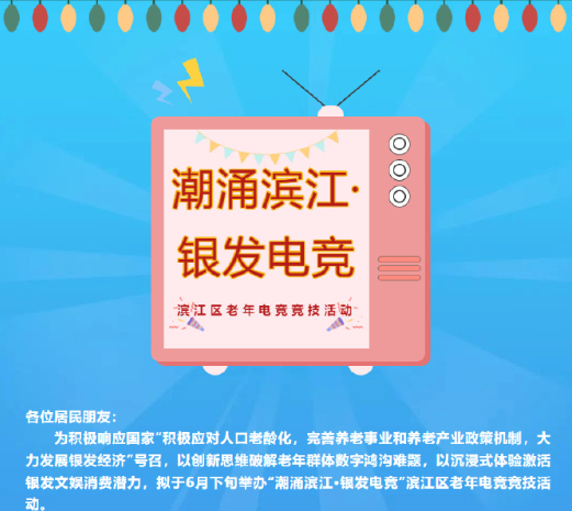老年振刀手818www威尼斯注册游？杭州举办老年电竞比赛(图1)