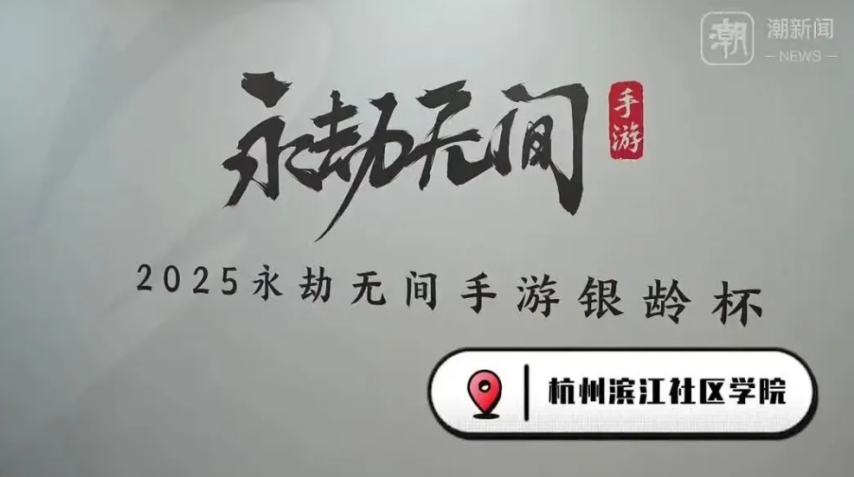 杭州将举办老818www威尼斯注册人电竞大赛招募55岁以上老年人打永劫无间(图5)