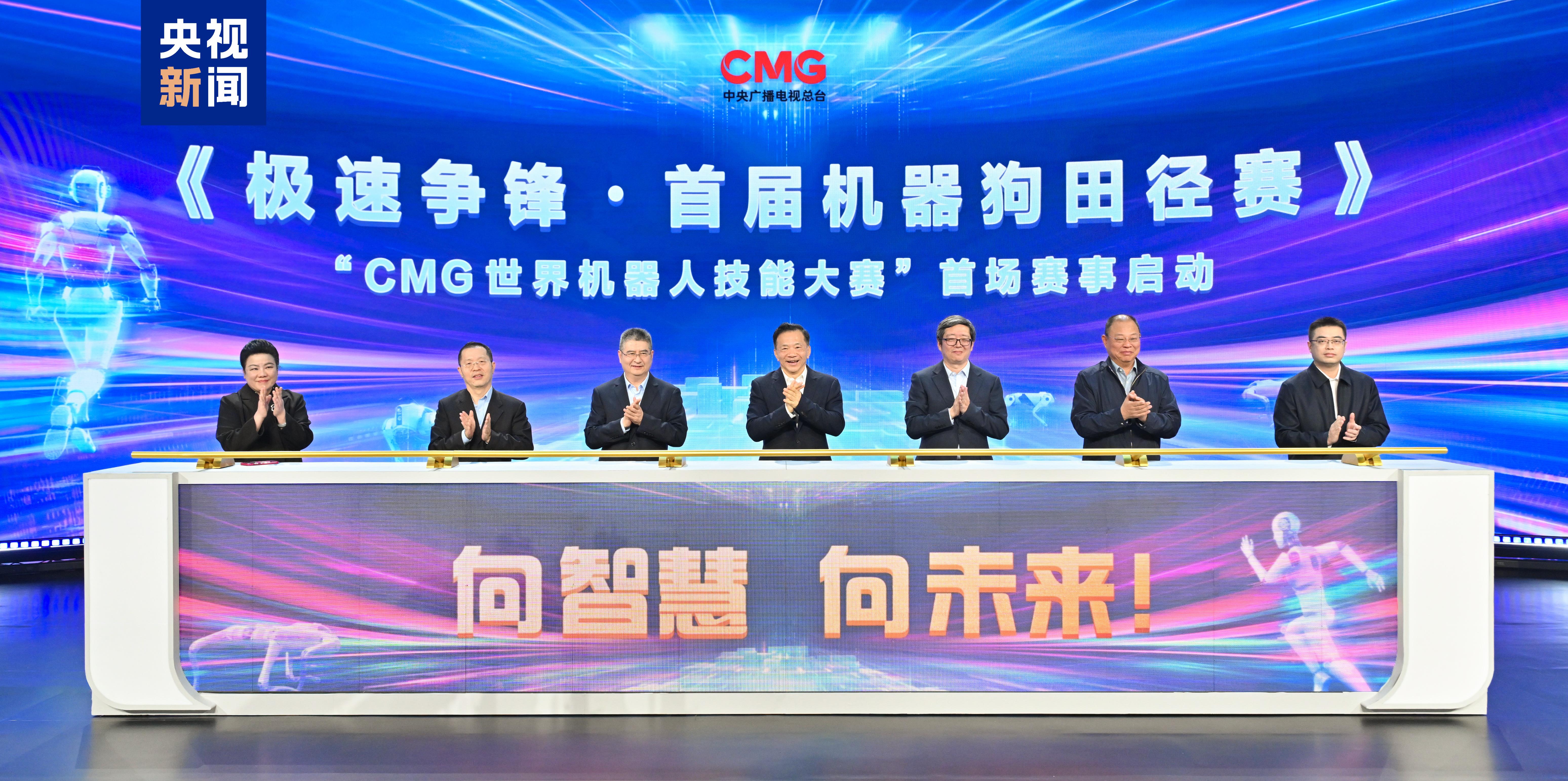 818www威尼斯向智慧 向未来CMG世界机器人技能大赛暨首届机器狗田径赛启动(图1)